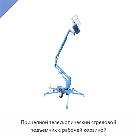 Прицепной телескопический стреловой подъёмник с рабочей корзиной