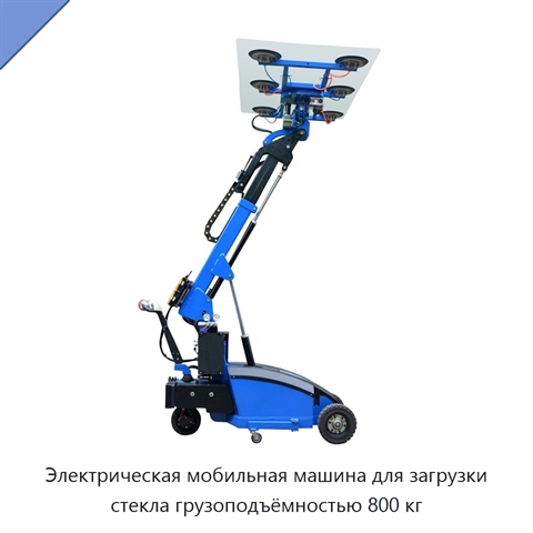Электрическая мобильная машина для загрузки стекла грузоподъёмностью 800 кг