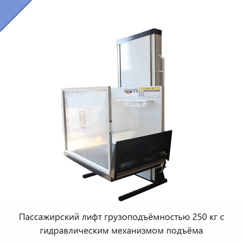 Пассажирский лифт грузоподъёмностью 250 кг с гидравлическим механизмом подъёма