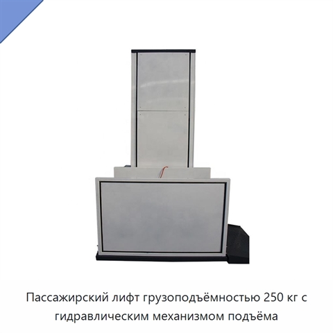 Пассажирский лифт грузоподъёмностью 250 кг с гидравлическим механизмом подъёма