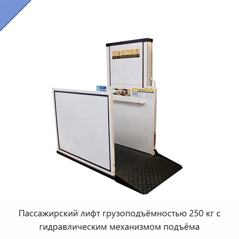 Пассажирский лифт грузоподъёмностью 250 кг с гидравлическим механизмом подъёма