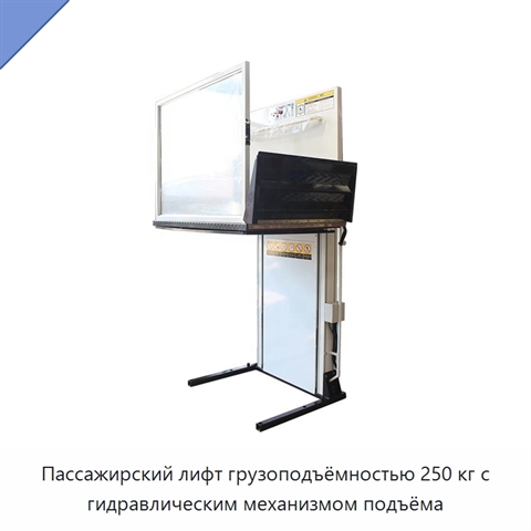 Пассажирский лифт грузоподъёмностью 250 кг с гидравлическим механизмом подъёма