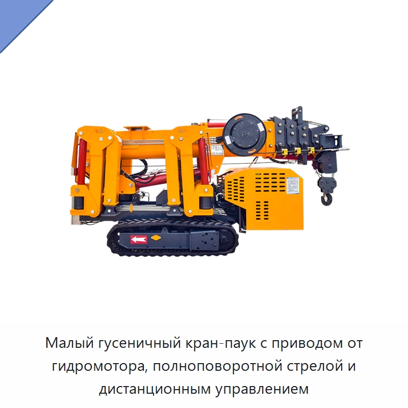 Малый гусеничный кран-паук с приводом от гидромотора, полноповоротной стрелой и дистанционным управлением — Краны