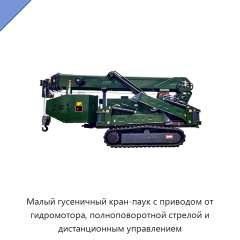 Малый гусеничный кран-паук с приводом от гидромотора, полноповоротной стрелой и дистанционным управлением