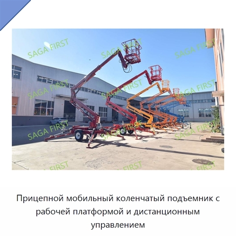Прицепной мобильный коленчатый подъемник с рабочей платформой и дистанционным управлением