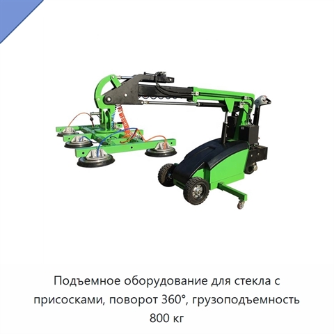 Подъемное оборудование для стекла с присосками, поворот 360°, грузоподъемность 800 кг