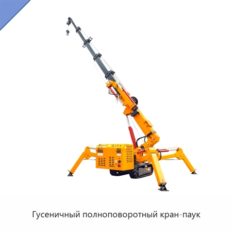 Гусеничный полноповоротный кран-паук
