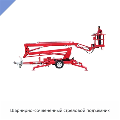 Шарнирно-сочленённый стреловой подъёмник