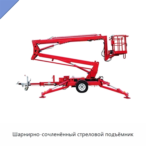 Шарнирно-сочленённый стреловой подъёмник