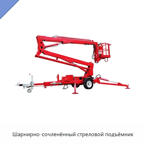 Шарнирно-сочленённый стреловой подъёмник