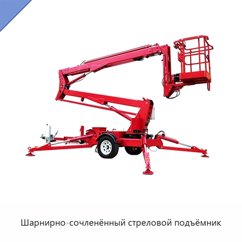 Шарнирно-сочленённый стреловой подъёмник
