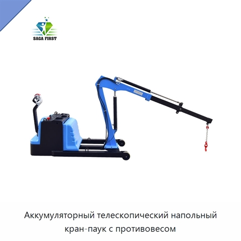 Аккумуляторный телескопический напольный кран-паук с противовесом