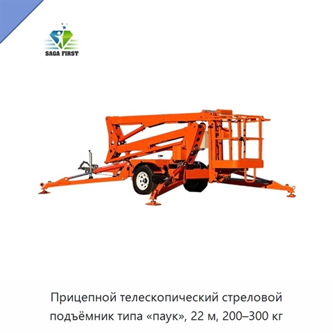 Прицепной телескопический стреловой подъёмник типа «паук», 22 м, 200–300 кг