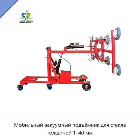 Мобильный вакуумный подъёмник для стекла толщиной 1–40 мм