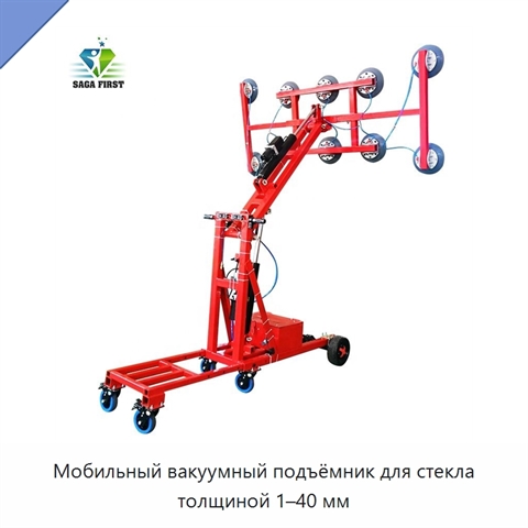 Мобильный вакуумный подъёмник для стекла толщиной 1–40 мм