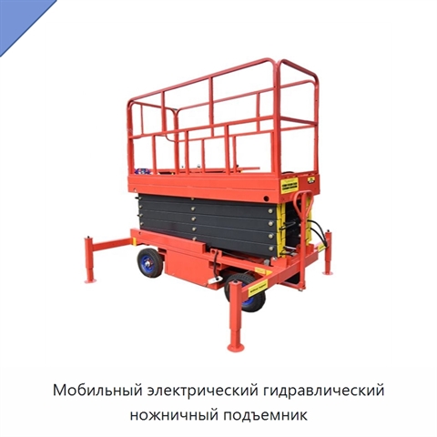 Мобильный электрический гидравлический ножничный подъемник
