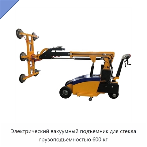 Электрический вакуумный подъемник для стекла грузоподъемностью 600 кг
