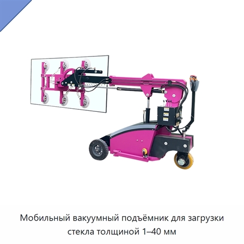 Мобильный вакуумный подъёмник для загрузки стекла толщиной 1–40 мм
