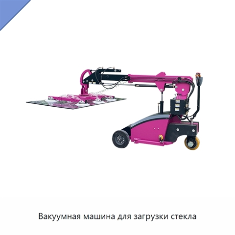 Вакуумная машина для загрузки стекла