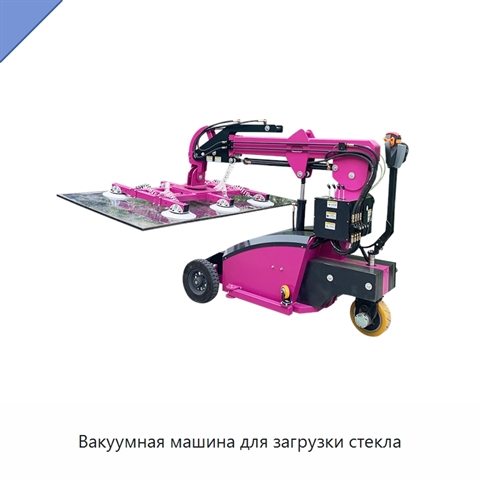 Вакуумная машина для загрузки стекла