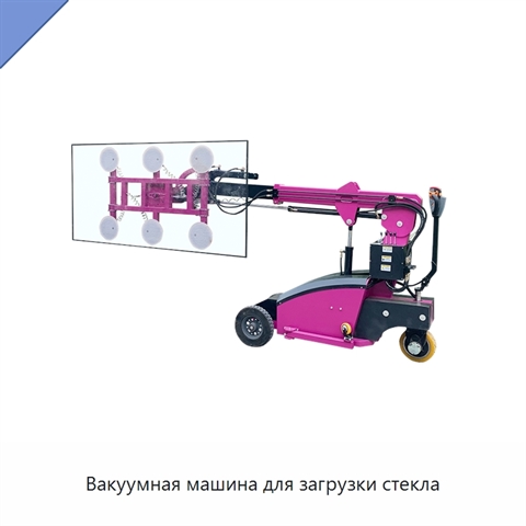 Вакуумная машина для загрузки стекла
