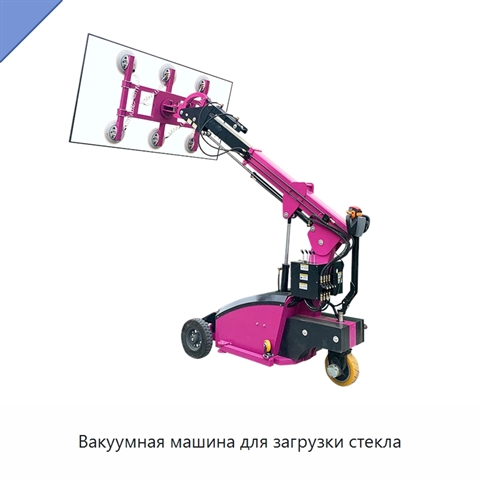 Вакуумная машина для загрузки стекла