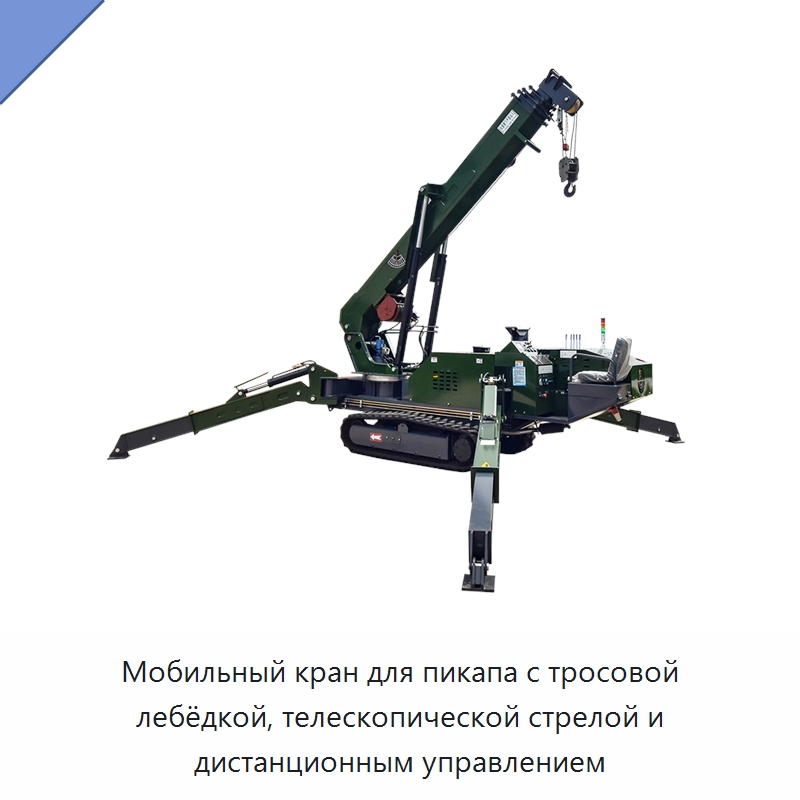 Мобильный кран для пикапа с тросовой лебёдкой, телескопической стрелой и дистанционным управлением — Краны
