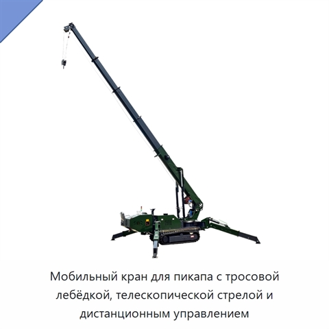 Мобильный кран для пикапа с тросовой лебёдкой, телескопической стрелой и дистанционным управлением