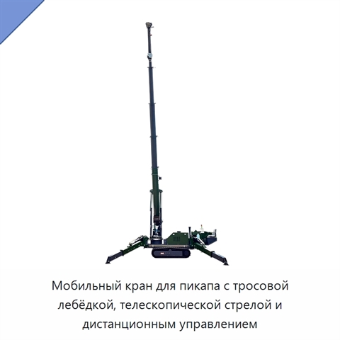 Мобильный кран для пикапа с тросовой лебёдкой, телескопической стрелой и дистанционным управлением