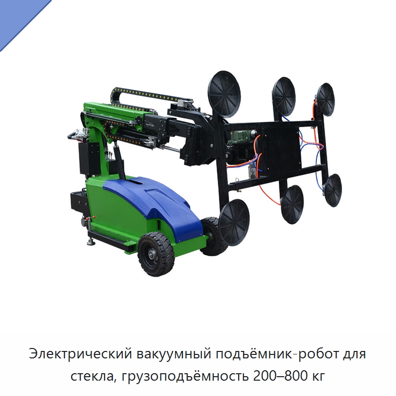 Электрический вакуумный подъёмник-робот для стекла, грузоподъёмность 200–800 кг — Оборудование для производства стекла