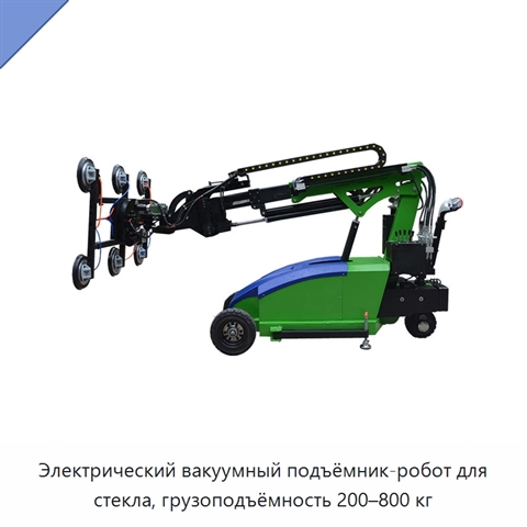 Электрический вакуумный подъёмник-робот для стекла, грузоподъёмность 200–800 кг