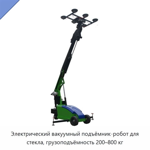 Электрический вакуумный подъёмник-робот для стекла, грузоподъёмность 200–800 кг
