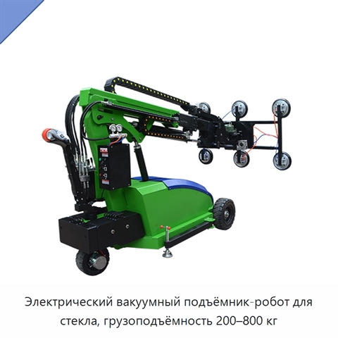 Электрический вакуумный подъёмник-робот для стекла, грузоподъёмность 200–800 кг