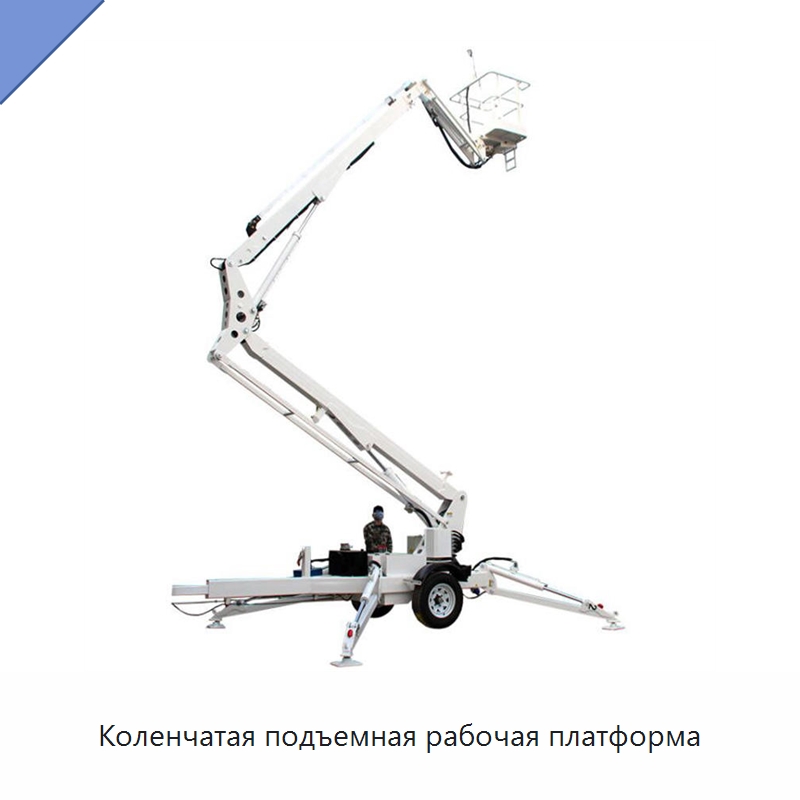 Коленчатая подъемная рабочая платформа — Строительные подъёмники