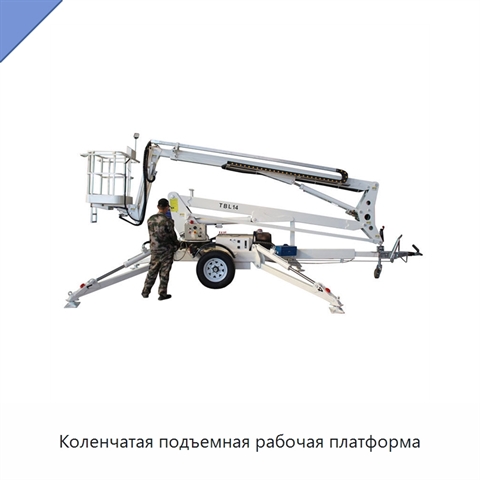Коленчатая подъемная рабочая платформа