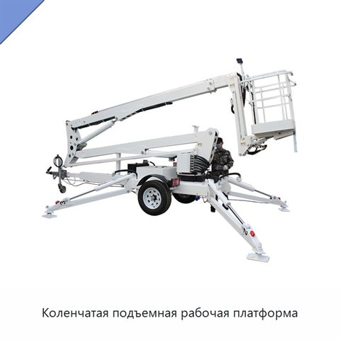 Коленчатая подъемная рабочая платформа