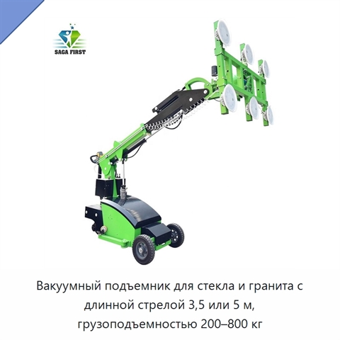 Вакуумный подъемник для стекла и гранита с длинной стрелой 3,5 или 5 м, грузоподъемностью 200–800 кг