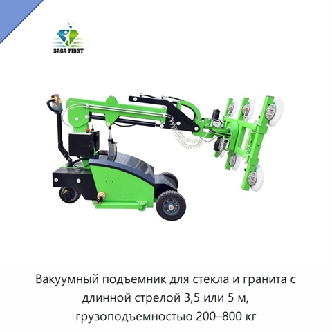 Вакуумный подъемник для стекла и гранита с длинной стрелой 3,5 или 5 м, грузоподъемностью 200–800 кг