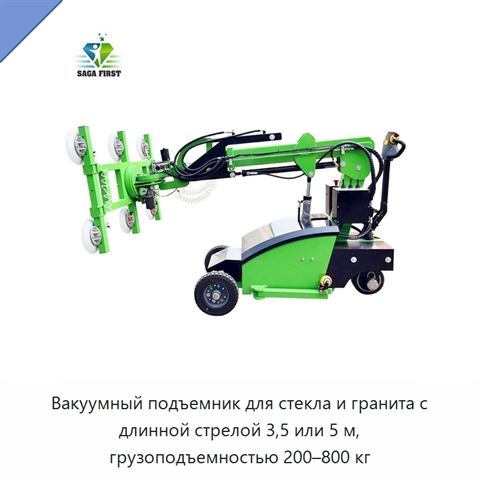 Вакуумный подъемник для стекла и гранита с длинной стрелой 3,5 или 5 м, грузоподъемностью 200–800 кг