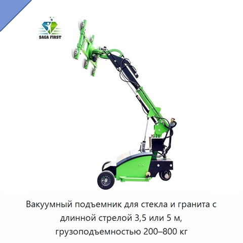 Вакуумный подъемник для стекла и гранита с длинной стрелой 3,5 или 5 м, грузоподъемностью 200–800 кг