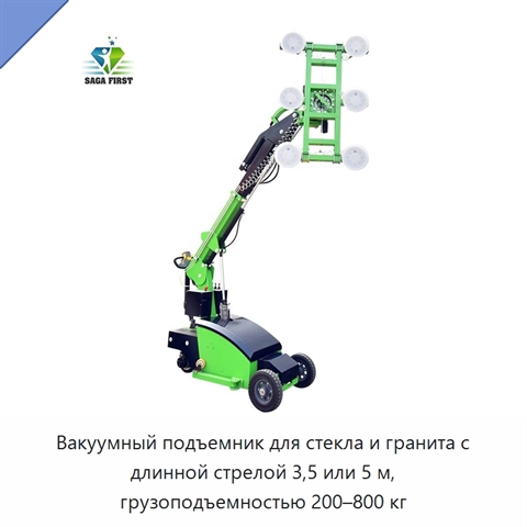 Вакуумный подъемник для стекла и гранита с длинной стрелой 3,5 или 5 м, грузоподъемностью 200–800 кг