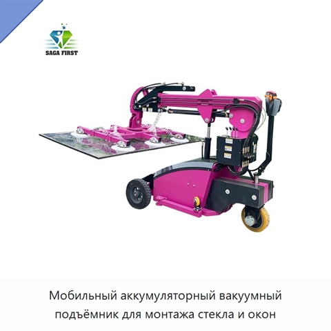 Мобильный аккумуляторный вакуумный подъёмник для монтажа стекла и окон