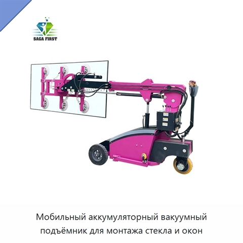 Мобильный аккумуляторный вакуумный подъёмник для монтажа стекла и окон