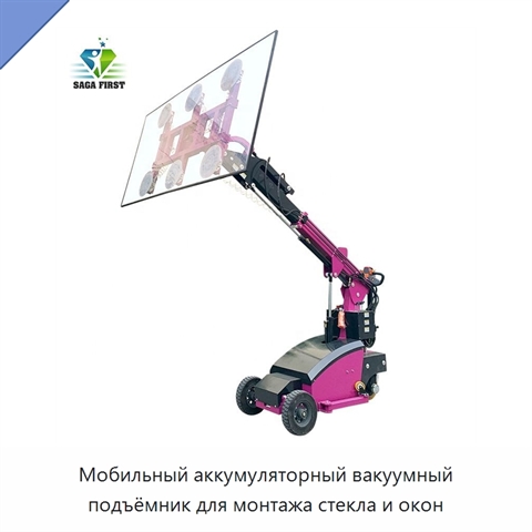 Мобильный аккумуляторный вакуумный подъёмник для монтажа стекла и окон