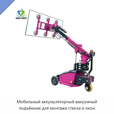Мобильный аккумуляторный вакуумный подъёмник для монтажа стекла и окон
