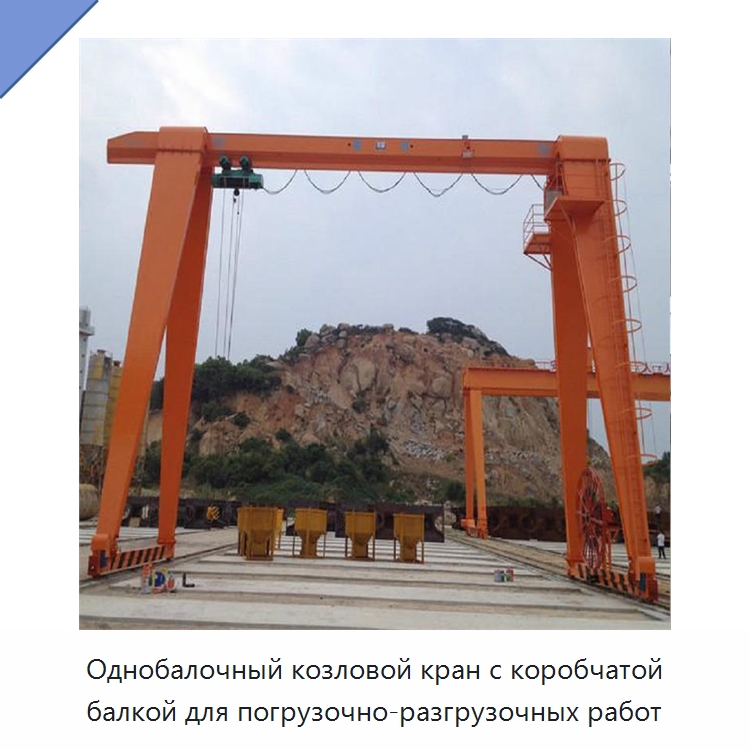 Однобалочный козловой кран с коробчатой балкой для погрузочно-разгрузочных работ — Краны