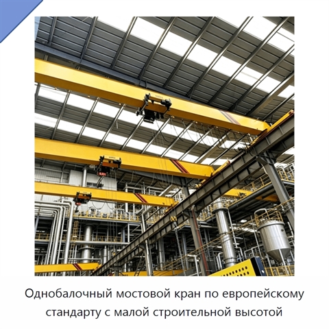 Однобалочный мостовой кран по европейскому стандарту с малой строительной высотой