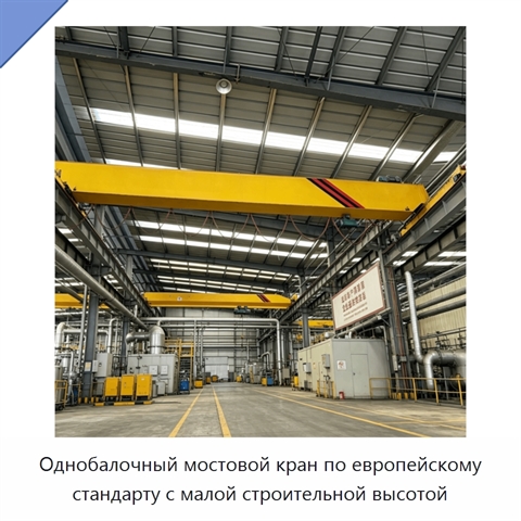 Однобалочный мостовой кран по европейскому стандарту с малой строительной высотой