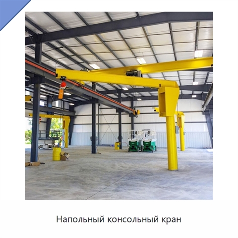 Напольный консольный кран