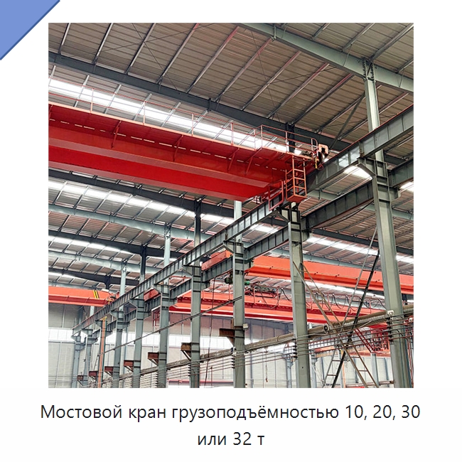 Мостовой кран грузоподъёмностью 10, 20, 30 или 32 т — Краны
